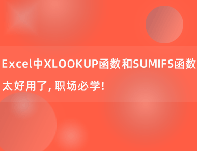 Excel中XLOOKUP函数和SUMIFS函数太好用了，职场必学！